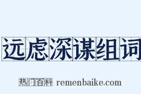 远虑深谋组词是什么意思的图片